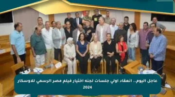 عاجل اليوم.. انعقاد أولى جلسات لجنة اختيار فيلم مصر الرسمي للأوسكار 2024